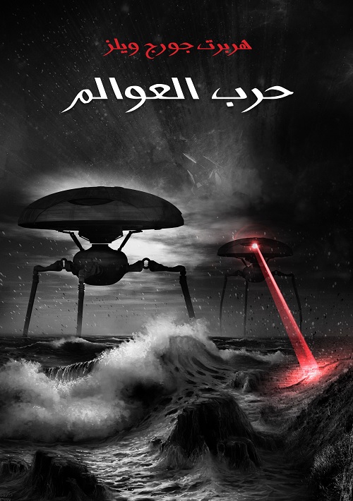 حرب العوالم